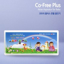 웰팜스 코프리플러스 콧물 흡인기 / 코흡입기