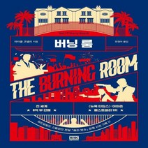 [신]버닝 룸