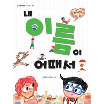 내 이름이 어때서, 좋은책어린이
