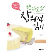 현대소설 창의적 읽기:중학생을 위한 한 학기 한 권 읽기 | 소설 맥락의 틈읽기와 더읽기, 지성사, 채명식