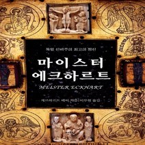 새책-스테이책터 [마이스터 에크하르트]-게르하르트 베어 지음 이부현 옮김, 마이스터 에크하르트