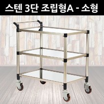 션턬필슈@태희산업 프리미엄 스텐 서빙카 3단 조립형A 소형 배식트 식당핸드트 카트 핸드트 다용도트 서빙 식당트 음식운반 식당용 수레 운반트 식/*캐, 채룩!!