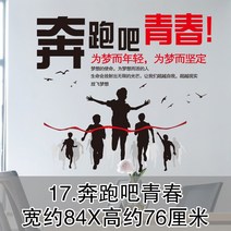 인테리어벽스티커 팬시 판매 격려함 일러스트스티커 기업 사무실 문화의 담장 장식 오피스 리플렉터 만들다 마 4717854446, 17 .달려라 청춘