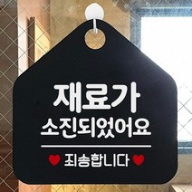 [KT알파쇼핑]재료가소진되었습니다 안내표지판 팻말 블랙, 문구색상-화이트_W6DC79C