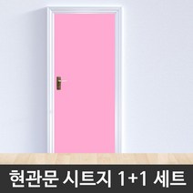 NS마트_현관문 시트지 WBSG2 H5708 러블리핑크 1+1 현관문시트지 셀프인테리어 셀프인테리어시트지 인테리어시트지 현관시트지_nsakxmtkdvna, 짱whgdk