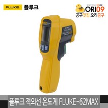 플루크 적외선 온도계 FLUKE-62MAX