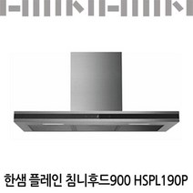 한샘 플레인 침니후드 900 HSPL190P /역류댐퍼종속/유료설치가능, 신청안함