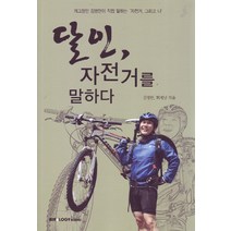 달인 자전거를 말하다:개그장인 김병만이 직접 말하는 자전거 그리고 나, 바이클로지, 김병만,최재남 공저