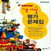 [참고서 전문] 동아 기술가정 1 평가문제집 (자습서 겸용) (중등) (2024년까지 사용) (자신의 중학교 이름을 검색해 보세요)