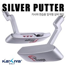 [KAXIYA] 카시야 퍼팅연습용 일자형 실버퍼터, 연습용실버퍼터