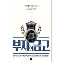 부자의 금고 : 은행을 떠나지 않는 그들의 전략, 플로린 저, 길벗