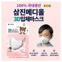 삼진메디올 3D 입체 새부리형 향기 마스크 아동용 어린이용 위생적인 개별 포장 100매