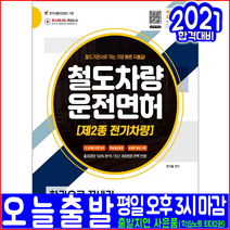 철도차량운전면허 제2종 전기차량(철도종사자 철도기관사)(2021 시대고시기획 한기율 자격증 시험 책 교재)