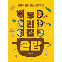 우리집 솥밥 + 미니수첩 증정, 반이짝이, 경향BP