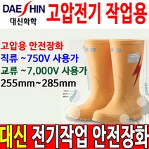 대신 절연장화 DS-제우스-01 안전장화 고압절연장화