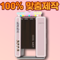 인생네컷기계 무인기계 100% 맞춤제작 국내 해외 방문설치가능, 문의필요: 카카오톡 CPMALL