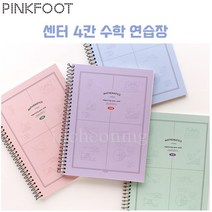 3000 핑크풋 센터 4칸 수학 연습장 수학연습장 (좌철)