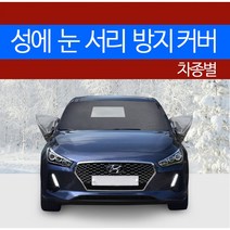 예스카 차종별 성에방지커버 블랙박스 개방형 (승용 화물 승합 SUV RV)성에 눈 서리 자동차 전면유리, 211) 레이 (2011년11월~  ), 2)기아 자동차, 기아