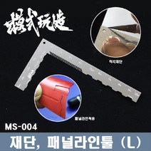 MS004) 프라판 재단 및 패널라인 툴 L자형 눈금자