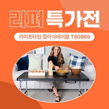 [리퍼 특가전] T80869 라이프타임 접이식테이블(높이조절가능), 02. 박스불량