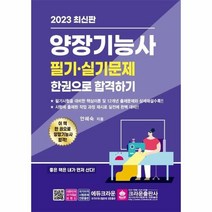 이노플리아 2023 양장기능사 필기 실기 한권으로 합격하기, One color | One Size, 9788940645864