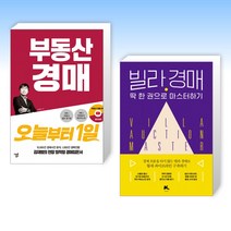 (세트) 부동산 경매 오늘부터 1일 + 빌라 경매 딱 한 권으로 마스터하기 (전2권)