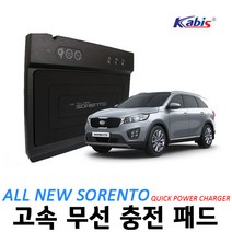카비스 올 뉴쏘렌토 고속 무선 충전 패드 핸드폰 내장