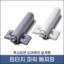 손잡이세상 원터치 푸쉬자석 파워 빠찌링(날개형), 화이트