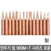 와이지알씨 인두기 팁 900M-T 모음 HAKKO 호환 인두팁 납땜, 12.900M-T-SI
