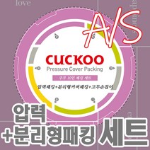 쿠쿠 10인용 압력밥솥 패킹세트 압력패킹+분리형패킹+고무손잡이 CRP-M105SS