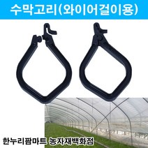 한누리팜마트 수막고리(와이어걸이용), 1개