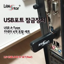 [LANStar] 랜스타 USB포트 잠금장치 USB A타입 커넥터 4개 포함 세트 레드 [LS-USBLOCK-R-SET]