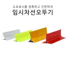 주차장 임시차선표지 오뚜기 사고예방 주차장용품, 황색