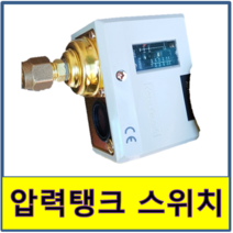 압력탱크 스위치 소방 소화, 10K