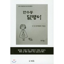 만수동 달팽이:문정 창작에세이 작품집, 비유, 문정 저