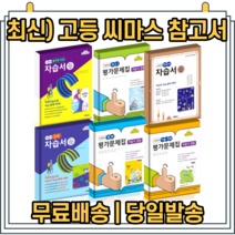 2022 씨마스 고등 자습서 평가문제집 경제 정보 한문 한국사 윤리와사상 기술가정 [당일발송|사은품|무료배송], 다락원 영어 평가문제집(김길중/고1)