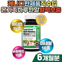 캐나다 종합영양제 슈퍼푸드 미네랄 채소비타민 성장기 어린이 주부 수험생 노인 시니어 온가족 기운없을때 체력 보충 40대 50대 60대 멀티보충제 메틸코발라민 비타민비군