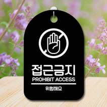 표지판 안내판 간판 팻말_접근금지 위험해요_블랙, 블랙, 본상품선택