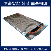 방한 침낭커버 차박 감성캠핑 야외 레저활동 방수 방풍 동계용 보온커버, 방한 침낭커버(침낭 미포함)