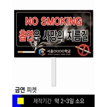 스쿨컴퍼니(도매가격 인쇄쇼핑몰) #97 금연 피켓 [피켓 포맥스피켓 손잡이피켓 학교피켓 예방교육 캠페인 홍보 피켓제작], 2. 손잡이 대형 60x45cm