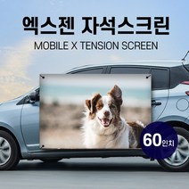 M1+G2 전용 자석스크린 4:3 이동형 캠핑스크린, 자석스크린 60인치