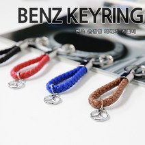[당일출고] 차쟁이몰 벤츠 로고 꽈배기 키홀더 키링 펜던트 열쇠고리 악세사리 벤츠용품 스마트키, 02.브라운
