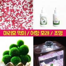 마리모 키우기 어항 모래 먹이, 블럭어항용 LED 조명