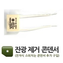 LED모듈 부품 (잔광제거 콘덴서) /리폼/방등/거실/주방등/현관/베란다/전구/형광등
