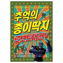 로보트 태권V 종이딱지 태권브이 딱지 추억 종이딱지 로보트태권브이