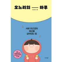 오느리의 하루:사회 초년생이 세상을 살아내는 법, 경향BP, 오느리