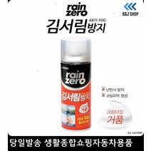 RV김서림방지 준중형차김서림방지 안경김서림방지 경차김서림방지 김서림방지제 김서림방지크림거품