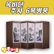 두레공예사 옥비단 추사 6폭병풍 산수화-72394EA gian7978*094152554aI, 산수화, 본상품선택