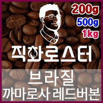 브라질 까마로사 레드버본 NY2 FC 직화로스팅 커피원두 드립백 더치커피 콜드브루 홈카페 핸드드립, 200g