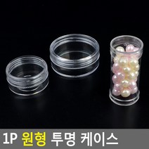 비즈 공예재료 보관 플라스틱 투명 원형케이스 1p, 납작 소